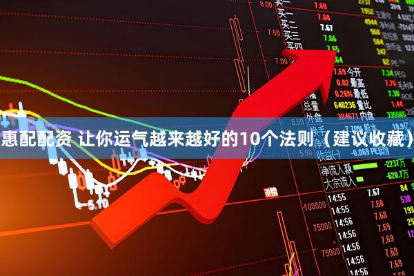 惠配配资 让你运气越来越好的10个法则（建议收藏）